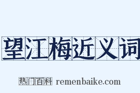 望江梅近义词是什么意思的图片